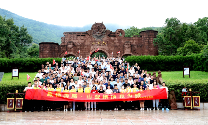 山登绝顶我为峰！pg电子药业营销党委组织登山竞赛